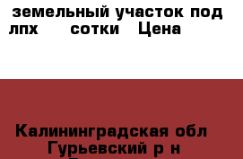 земельный участок под лпх 7.7 сотки › Цена ­ 150 000 - Калининградская обл., Гурьевский р-н, Родники п. Недвижимость » Земельные участки продажа   